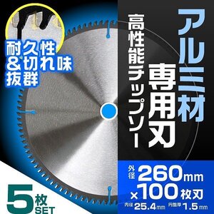 【5枚セット】チップソー 260mm×100P レーザースリットチップソー アルミ用 非鉄金属用 内径調整リング付き 丸のこ パーツ 金属刃