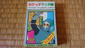 マンガシリーズ ちびっ子マンガ編 パチソン カセットテープ 太陽戦隊サンバルカン 銀河旋風ブライガー ガンダム 未来ロボ ダルタニアス 