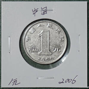 中国　1元　2006年