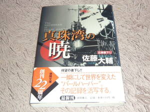 真珠湾の暁　 ◆　佐藤大輔 　徳間文庫　◆　文庫書下し