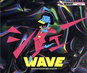 おそ松さん第3期 シェーWAVE おそ松ステーション DJシェーD/鈴村健一他,鈴村健一