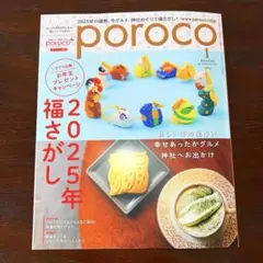 ポロコ2025年1月号Sapporo Information Magazine