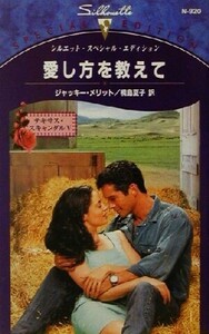 愛し方を教えて(5) テキサス・スキャンダル シルエット・スペシャルエディションN920/ジャッキー・メリット(著者),桐島夏子(訳者)