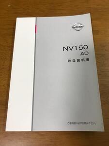 L3/日産 取扱説明書 NV150 AD VY12-08 2006年12月発行 2017年1月印刷 ニッサン NISSAN