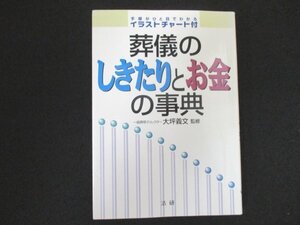 本 No2 00006 葬儀のしきたりとお金の事典 平成12年9月13日第2刷 法研 監修 大坪義文