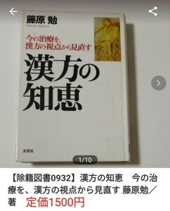 【図書館除籍本M14】漢方の知恵　今の治療を、漢方の視点から見直す 藤原勉／著【図書館リサイクル本M14】