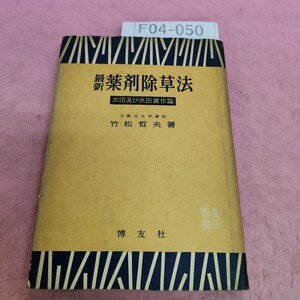 F04-050 農研業書 最新 薬剤除草法 水田及び 水田裏作篇 宇都宮大講師 竹松哲夫著 博友社 シミ汚れあり。書き込みあり。