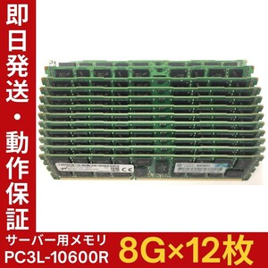 【8G×12枚組】低電圧版 M PC3L-10600R 2R×4 中古メモリー サーバー用 DDR3L 即決 税込 即日発送 動作保証【MR-M-208】