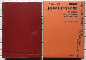 【函あり】仏英和料理用語辞典 三訂版 山本直文 白水社 1984年 函あり 料理 フランス料理 料理用語 仏語辞典 仏和辞典 英和辞典 辞書