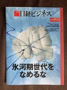 ★日経ビジネス 2022年6月13日号 雑誌 氷河期世代をなめるな Ｚホールディングス 楽天 アマゾン バックナンバー