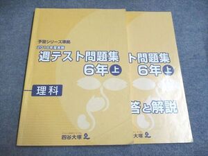 UF94-259 四谷大塚 予習シリーズ準拠 2018年度実施 週テスト問題集 理科 6年上841121-1 014S2C