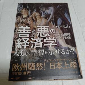 帯付き 善と悪の経済学 ギルガメシュ叙事詩、アニマルスピリット、ウォール街占拠」 村井 章子 / トーマス・セドラチェク　即決 送料無料