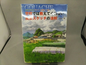 学校では教えてくれない風景スケッチの法則 増山修