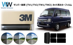 3M パンサー スバル サンバー 後期 (TV1・2/TW1・2) カット済みカーフィルム