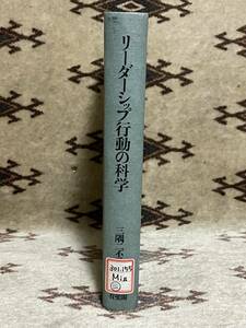 絶版本 リーダーシップ行動の科学 三隅二不二著 有斐閣 リーダーシップ論 リーダーシップPM類型論 一般指導形態学 一般指導力学 企業 政治