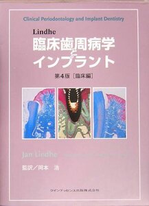 【中古】 Lindhe臨床歯周病学とインプラント 第4版 臨床編