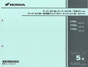 最新版新品パーツリスト　スーパーカブ 50,60周年アニバ－サリ－、ストリ－ト (AA09: