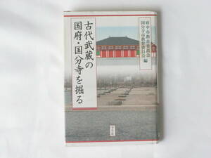 古代武蔵の国府・国分寺を掘る 府中市教育委員会・国分寺市教育委員会編 学生社 東国、大和政権と武蔵の関係など古代武蔵の国の実像に迫る