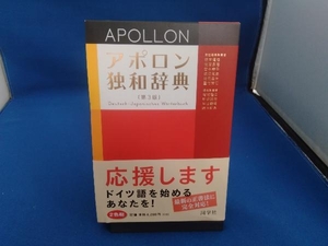 アポロン独和辞典 根本道也