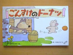 【紙芝居】ごんすけのドーナツ/馬場のぼる/小さいサイズの紙芝居/‘78年マミール新年特大号第1付録/1978年/昭和レトロ/オオカミ/動物/ブタ