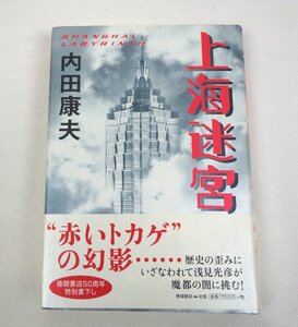 初版 上海迷宮 内田康夫 徳間書店