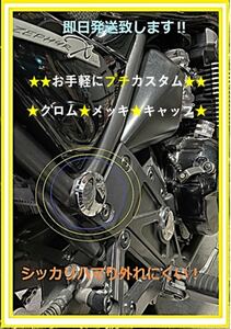 カワサキ ゼファー ゼファー400χ ゼファー1100 フレ-ム クロス キャップ　メッキ品 2個セット　オリジナル品 1-4