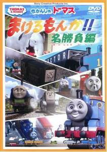 きかんしゃトーマス まけるもんか!! 名勝負編 中古 DVD