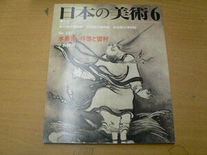 日本の美術 337　水墨画　祥啓と雪村　　　　Ｓ