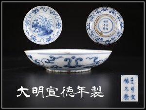 【吉】CJ244 唐物 【大明宣徳年製】 染付青花唐草紋皿 平鉢／箱付 美品！