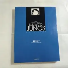 はじめてのJUNOS 詳解新世代ルータOS