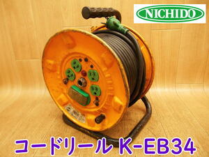 ◆ 日動工業 NICHIDO 電工ドラム K-EB34 ⑤ 30m 漏電ブレーカー 漏電遮断器付き 延長コード コードリール 屋内型 100V 電設 電源