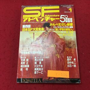 c-226 ※10 SFアドベンチャー 1984年1月号 昭和59年1月1日 発行 徳間書店 雑誌 文学 小説 随筆 SF 評論 対談