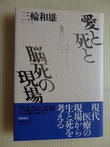 .愛と死と脳死の現場/三輪和雄/1991-5/潮出出版