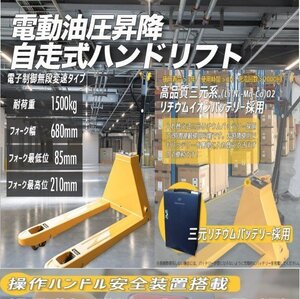 電動式で女性で楽運搬が行え 電動ハンドリフト 1500kg 幅680mm 自走式 手動・電動油圧 電動走行 充電式 ハンドパレット パレットトラック