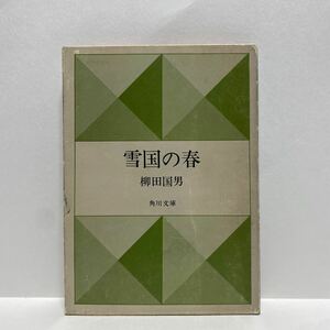 イ2/雪国の春 柳田国男 角川文庫 ゆうメール送料180円