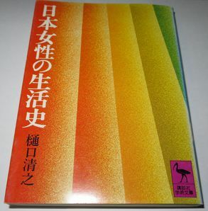 日本女性の生活史 樋口清之 講談社学術文庫