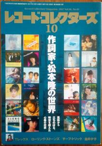 レコード・コレクターズ 2017年10月号 ： 作詞家・松本隆の世界 / Tレックス / ローリング・ストーンズ /チープ・トリック / 金井夕子