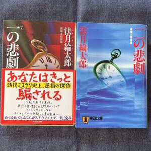 法月綸太郎(祥伝社文庫)2冊セット①一の悲劇648円＋税②二の悲劇695円＋税