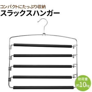 スラックスハンガー ズボンハンガー パンツ収納ハンガー 滑り止め マルチハンガー 皺防止 クローゼット収納 省スペース 5段