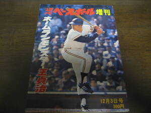 昭和47年12/3週刊ベースボール増刊/ホームランモンスター王貞治