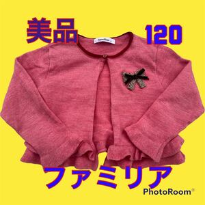 ★美品　ファミリア 　familiar カーディガン　ボレロ　１２０　女の子★