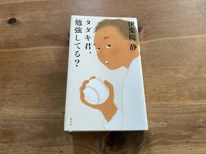 タダキ君、勉強してる? 伊集院静