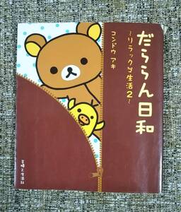 だららん日和 リラックマ 生活2 コンドウアキ　本 〈商品説明必読〉