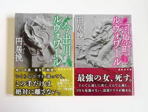 円居挽　今出川ルヴォワール　河原町ルヴォワール　講談社文庫　2冊　初版