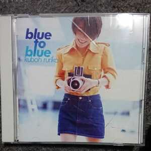 久宝留理子/blue to blue CD ディスク美品