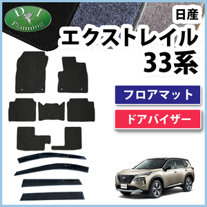 現行エクストレイル Xトレイル T33 SNT33 33系 7人用 フロアマット & サイドバイザー DX フロアシートカバー 社外新品 非純正品