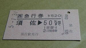 ＪＲ西日本　A型　急行券【山陰本線】須佐→50ＫＭまで　5-1.31