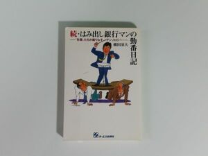 続・はみ出し銀行マンの勤番日記 横田濱夫 港のみえる丘銀行