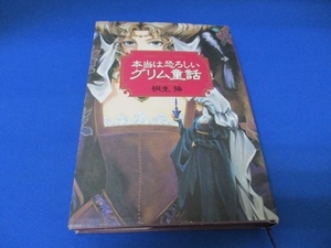 本当は恐ろしいグリム童話 単行本 桐生 操 (著)