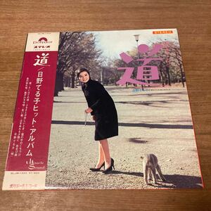 帯付き 和モノ 日野てる子/道 日野てる子ヒット・アルバム/POLYDOR SLJM1333 LP グルーヴ歌謡　見開き